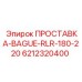 6212320400 ПРОСТАВКА-BAGUE-RLR-180-220 Epiroc