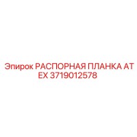 3719012578 РАСПОРНАЯ ПЛАНКА ATEX Epiroc