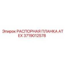 Spacer Bar for Explosive Environments Epiroc 3719012578