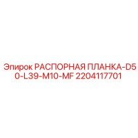 2204117701 РАСПОРНАЯ ПЛАНКА-D50-L39-M10-MF Epiroc