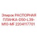 Оригинальная распорная планка Epiroc арт.2204117701 D50-L39-M10-MF