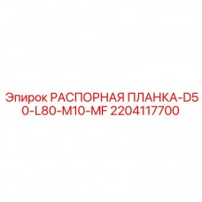 Оригинальная распорная планка Epiroc арт.2204117700 D50-L80-M10-MF