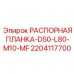 Оригинальная распорная планка Epiroc арт.2204117700 D50-L80-M10-MF