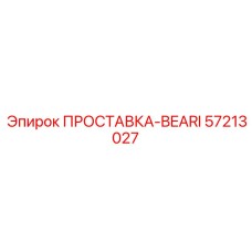 57213027 ПРОСТАВКА-BEARI Epiroc