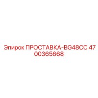4700365668 ПРОСТАВКА-BG48CC Epiroc