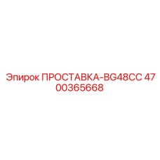 4700365668 ПРОСТАВКА-BG48CC Epiroc