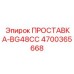 4700365668 ПРОСТАВКА-BG48CC Epiroc
