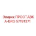 57191371 ПРОСТАВКА-BRG Epiroc