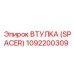 1092200309 ВТУЛКА (SPACER) Epiroc