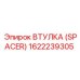 Втулка-распорка Epiroc артикул 1622239305