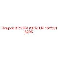1622315205 ВТУЛКА (SPACER) Epiroc