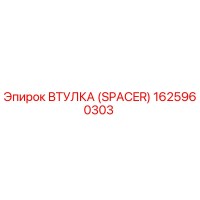 1625960303 ВТУЛКА (SPACER) Epiroc