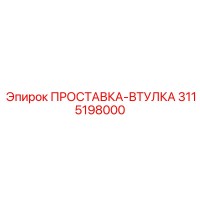 3115198000 ПРОСТАВКА-ВТУЛКА Epiroc