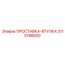 3115198000 ПРОСТАВКА-ВТУЛКА Epiroc