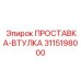 3115198000 ПРОСТАВКА-ВТУЛКА Epiroc