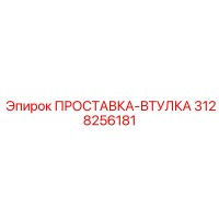 3128256181 ПРОСТАВКА-ВТУЛКА Epiroc