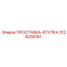 3128256181 ПРОСТАВКА-ВТУЛКА Epiroc