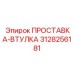 3128256181 ПРОСТАВКА-ВТУЛКА Epiroc