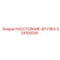 324100030 РАССТОЯНИЕ-ВТУЛКА Epiroc