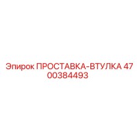 4700384493 ПРОСТАВКА-ВТУЛКА Epiroc
