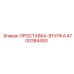 4700384493 ПРОСТАВКА-ВТУЛКА Epiroc