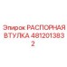 4812013832 РАСПОРНАЯ ВТУЛКА Epiroc