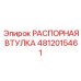 4812015461 РАСПОРНАЯ ВТУЛКА Epiroc