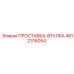 4812316054 ПРОСТАВКА-ВТУЛКА от Epiroc