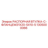 1305000066 РАСПОРНАЯ ВТУЛКА-С-ФЛАНЦЕМ31X20-5X10-5 Epiroc