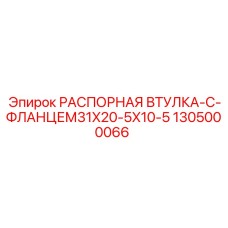 1305000066 РАСПОРНАЯ ВТУЛКА-С-ФЛАНЦЕМ31X20-5X10-5 Epiroc