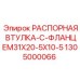 1305000066 РАСПОРНАЯ ВТУЛКА-С-ФЛАНЦЕМ31X20-5X10-5 Epiroc