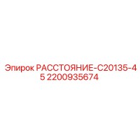 2200935674 РАССТОЯНИЕ-C20135-45 Epiroc