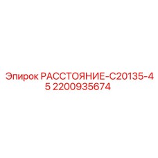 2200935674 РАССТОЯНИЕ-C20135-45 Epiroc
