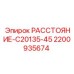 2200935674 РАССТОЯНИЕ-C20135-45 Epiroc
