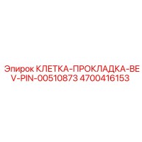 4700416153 КЛЕТКА-ПРОКЛАДКА-BEV-PIN-00510873 Epiroc