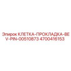 4700416153 КЛЕТКА-ПРОКЛАДКА-BEV-PIN-00510873 Epiroc