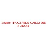 2652136454 ПРОСТАВКА-CAROU Эпирок