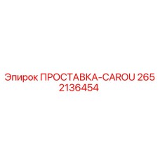 2652136454 ПРОСТАВКА-CAROU Эпирок