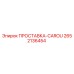 2652136454 ПРОСТАВКА-CAROU Эпирок