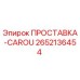 2652136454 ПРОСТАВКА-CAROU Эпирок