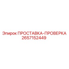 2657152449 ПРОСТАВКА-ПРОВЕРКА Epiroc