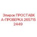 2657152449 ПРОСТАВКА-ПРОВЕРКА Epiroc