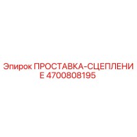 4700808195 ПРОСТАВКА-СЦЕПЛЕНИЕ Epiroc