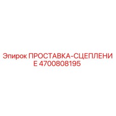 4700808195 ПРОСТАВКА-СЦЕПЛЕНИЕ Epiroc