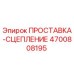 4700808195 ПРОСТАВКА-СЦЕПЛЕНИЕ Epiroc