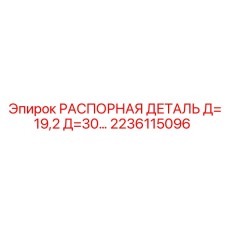 2236115096 РАСПОРНАЯ ДЕТАЛЬ Д=19,2 Д=30… Epiroc
