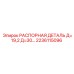 2236115096 РАСПОРНАЯ ДЕТАЛЬ Д=19,2 Д=30… Epiroc