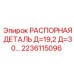 2236115096 РАСПОРНАЯ ДЕТАЛЬ Д=19,2 Д=30… Epiroc