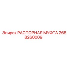 2658260009 РАСПОРНАЯ МУФТА Epiroc