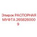 2658260009 РАСПОРНАЯ МУФТА Epiroc